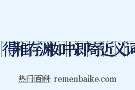 得稚存渊如书即寄近义词是什么意思的图片